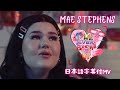 【和訳MV】@MaeStephensOfficial - If We Ever Broke Up / メイ・スティーブンス - イフ・ウィー・エヴァー・ブローク・アップ