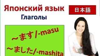 Японские глаголы. Настояще-будущее и прошедшее время глаголов в японском языке.