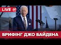 🔴 Звернення Джо Байдена щодо дій Росії та подій на Донбасі (від 22 лютого 2022)