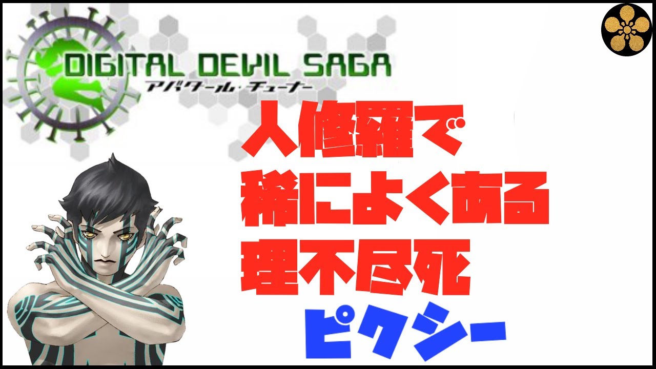 Dds1 人修羅戦での稀によくある理不尽な死に方 ピクシー 切り抜き Youtube