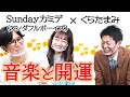 【くらたまみ/Sundayカミデ】驚きのシンプルな開運術『島田秀平のお開運巡り』