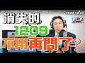 2020-12-24【POP撞新聞】黃暐瀚談「消失的1209，不用再問了？」