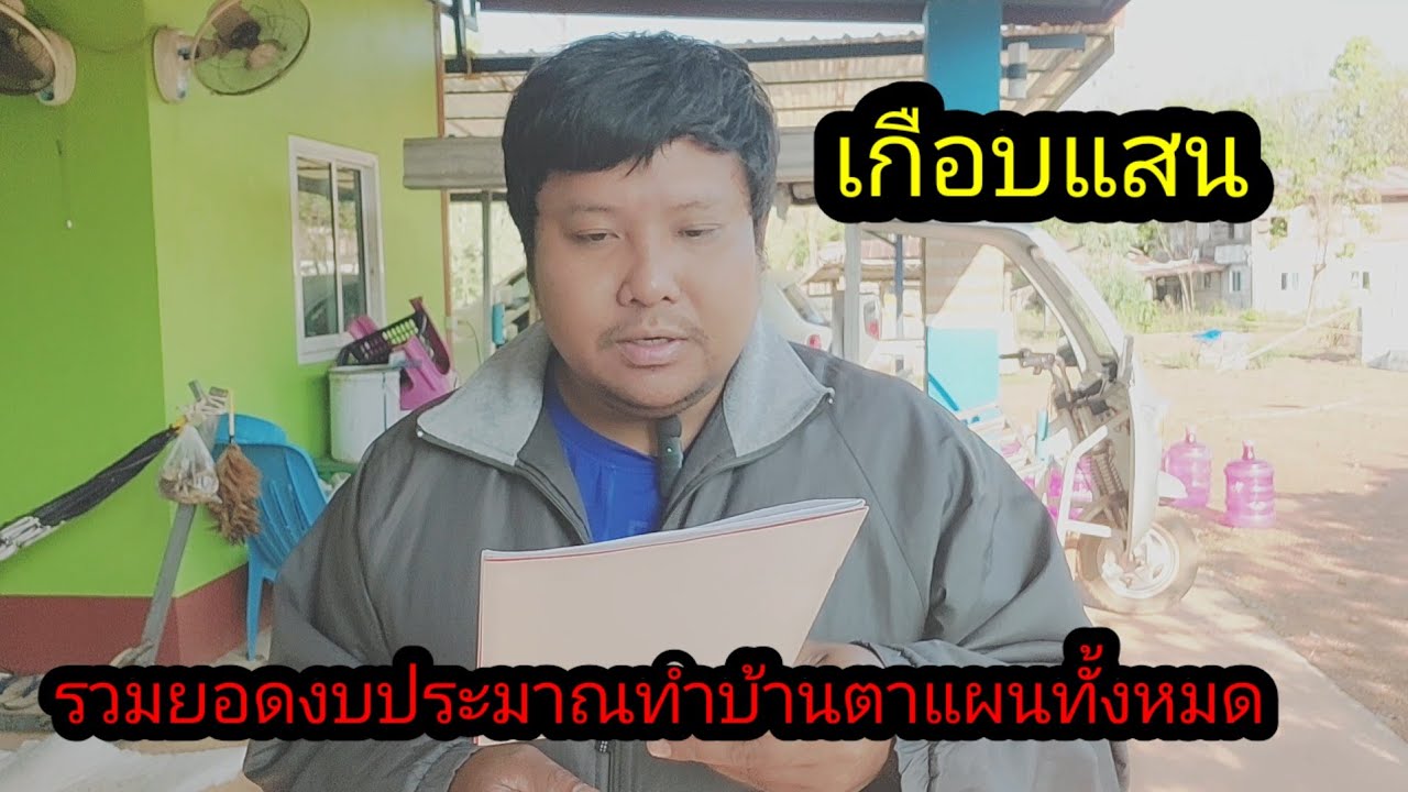 รวมยอดงบประมาณในการทำบ้านตาแผนทั้งหมดเกือบแสน#จิตอาสา 
