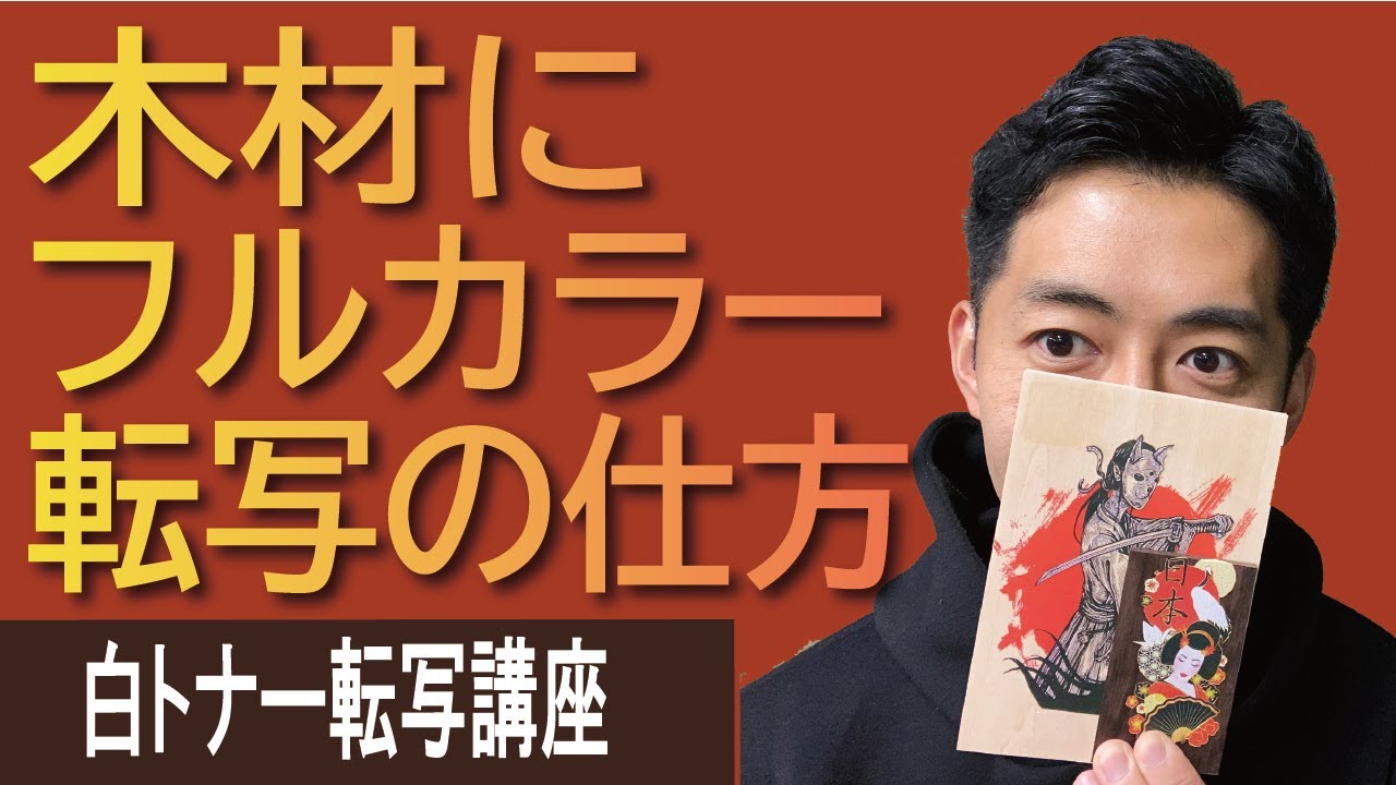 Uv以外の選択肢 木材にフルカラー転写する方法を説明します 凄いぜ 抜ける転写紙type C 業者様向け白トナー転写講座 Youtube Uv以外の選択肢 木材にフルカラー転写する方法を説明します 凄いぜ 抜ける転写紙type C 業者様向け白トナー転写講座 Youtube