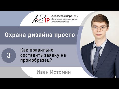 Охрана дизайна просто. № 3. Как правильно составить заявку на промобразец?