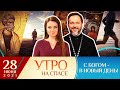 АПОСТОЛЬСКИЙ ПОСТ/ХРИСТИАНСКОЕ ОТНОШЕНИЕ К СТРАХУ/СОХРАНИТЬ ЗДОРОВЬЕ ДО СТАРОСТИ