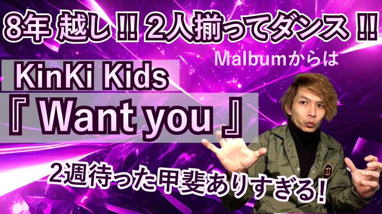 色気のあるKinKi Kidsもたまらない！こちらも激レア映像『Want you