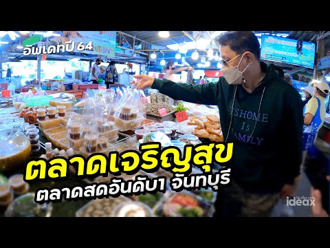 ตลาดเจริญสุข อัพเดทล่าสุด ตลาดสดอันดับ1 ช่วงโควิดซา จันทบุรี | iDEAXTV
