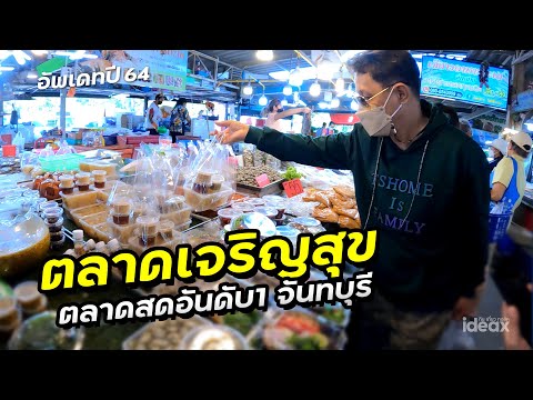 ตลาดเจริญสุข อัพเดทล่าสุด ตลาดสดอันดับ1 ช่วงโควิดซา จันทบุรี  | iDEAXTV