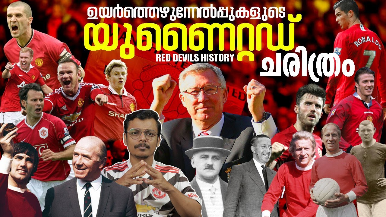 കംബാക്കുകളുടെ യുണൈറ്റഡ് ചരിത്രം🔥⚽ | Manchester United History Malayalam | Talkie Sports