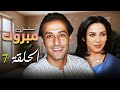 سلاف فواخرجي عبد المنعم عمايري في مسلسل نادر مبروك الحلقة السابعة 07 كاملة