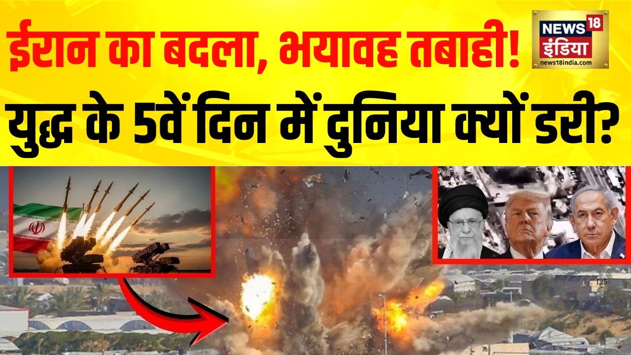 Iran Israel War Update : युद्ध के 5वें दिन भयावह मंजर, ईरान के बदले से जल रहा मिडिल ईस्ट! | Breaking