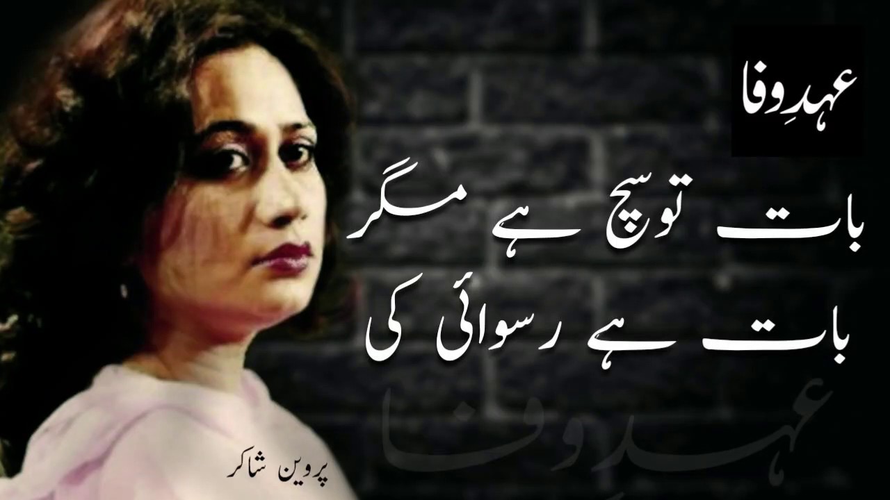 Parveen Shakir Baat To Sach Hai Magar Baat Hai Ruswai Ki Best Urdu