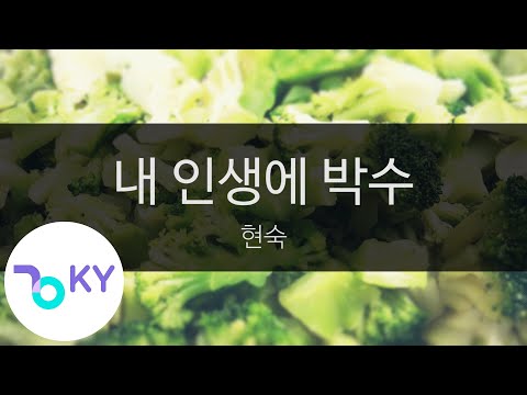 내 인생에 박수 - 현숙(Hyun Suk) (KY.47343) / KY Karaoke