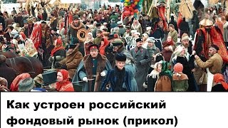 Как устроена биржевая торговля в России (прикол)