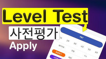 KIIP (사전 평가 ) Level test apply in 3 min | Korea Zone