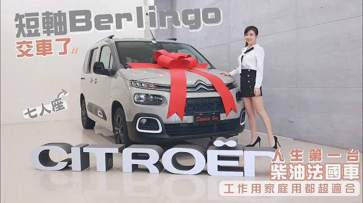 【交車啦！來遛狗】人生第一台法國車 ：Citroën短軸七人座Berlingo交車了！衝浪、露營、工作全搞定！ - 天天要聞
