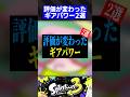 評価が変わったギアパワー2選【スプラトゥーン3】