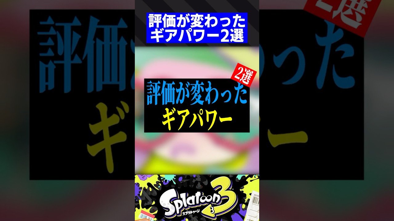 評価が変わったギアパワー2選【スプラトゥーン3】