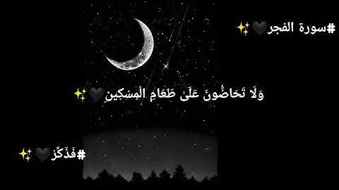 كلا بل لا تكرمون اليتيم، سورة الفجر #فذكر