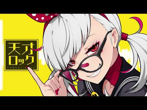 天才ロック　歌ってみた