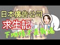 日本最大廣告公司聚餐的特殊玩法 最操竟在下班後! AMI&LEE聊日本 仕事よりも大変?電通の飲み会修行 日本語字幕 #日本工作 #日本職場 #廣告業 #あみあんどりー