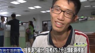1040717捨學測75級分 指考479 1分三類彰縣榜首