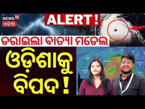 ବାତ୍ୟାକୁ ନେଇ ବଡ଼ ଖବର LIVE | International Models On Bay Of Bengal Cyclone | Odisha Cyclone News