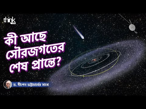 ভিডিও: সৌরজগতের প্রান্তে কী আছে?