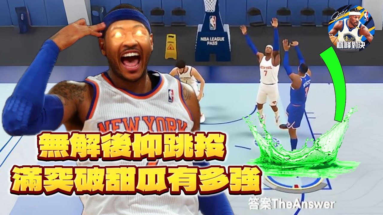 NBA巔峰對決｜投籃美如畫！巔峰Carmelo Anthony無情開秀！甜瓜強到還有防守？！