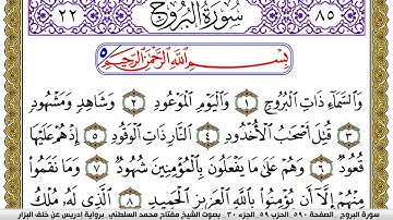 سورة البروج مكتوبة مفتاح محمد السلطني برواية ادريس عن خلف البزار | كنوز الهدى