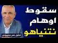  عمر معربوني   من  الكي بالوعي  إلى  الكي بالنار   لماذا تفشل إسرائيل في كسر إرادة لبنان  دندنها