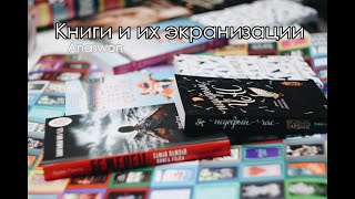 Книги и их экранизации