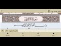 سورة التحريم الشيخ على عبد الرحمن الحذيفي من مصحف آيات mp3