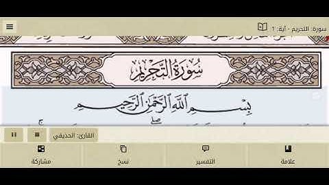 سورة التحريم الشيخ على عبد الرحمن الحذيفي من مصحف آيات