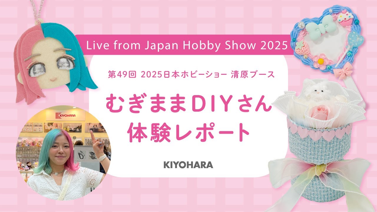 むぎままDIYさんレポート】2025日本ホビーショー 清原ブース ライブ