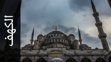 سورة الكهف خالد عبدالكافي   Surah Al Kahf Khalid Abdulkafi