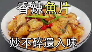经常吃的朋友都知道，只有这种鱼最适合炒，香辣鱼片的做法，鱼片的腌制方法，和烹饪技巧最重要，炒出的黑鱼片嫩滑不腥，久炒不散，特色菜麻辣鱼片，开胃好吃下饭#鱼片 #黑鱼片 #香辣鱼片#麻辣鱼片 #爆炒鱼片