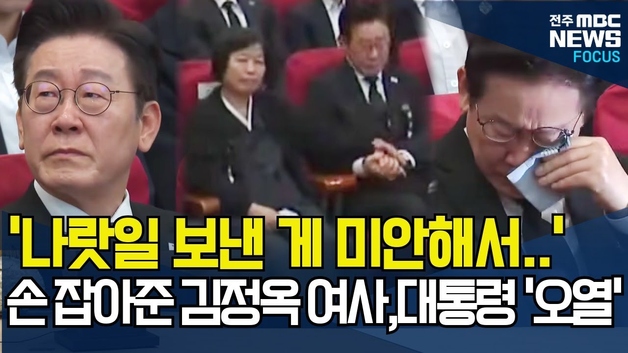 '나랏일 보낸게 미안해서..' 고인 추모 영상 보며 자책하는 이재명 대통령.. 조용히 손잡아준 김정옥 여사, 대통령 하염없이 눈물만..