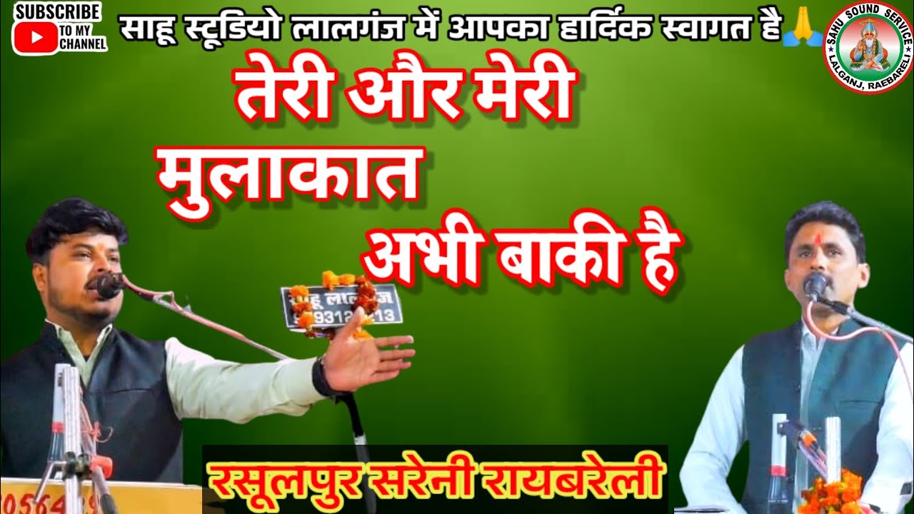 तेरी और मेरी मुलाकात अभी बाकी है /सचदेवा शरारती 🆚 रंजीत राज / जवाबी कीर्तन / रसूलपुर सरेनी रायबरेली