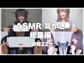 【睡眠・作業用】ASMR 耳かき総集編【Ear cleaning】