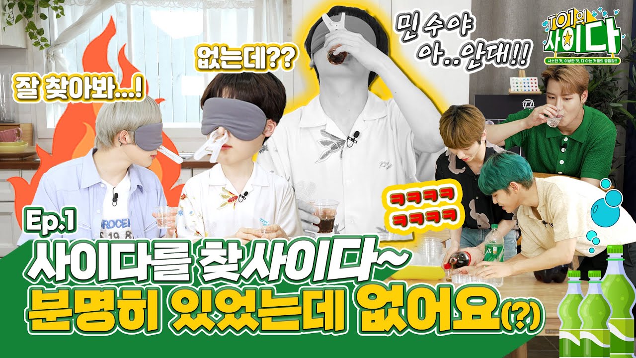 [TO1의 사이다] EP.1 눈 감고 코 막고 사이다 or 콜라 구분하기 가능? | 티오원