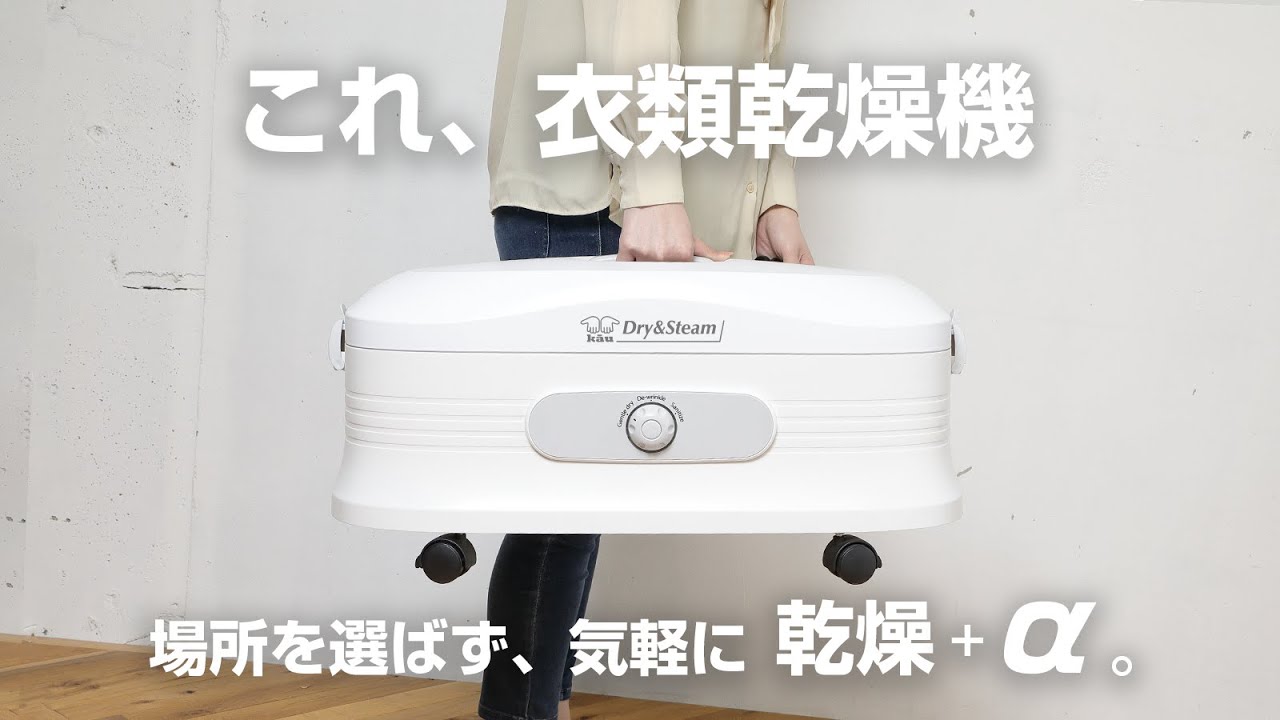 Kau Dry & Steam 衣類乾燥機　スチーム 口コミ】カーウ ドライ＆スチーム｜LGスタイラー類似品の多くは乾燥