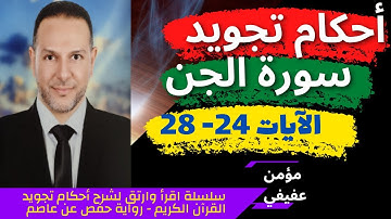 احكام تجويد سورة الجن: الجزء 6 | الآيات (24 - 28)