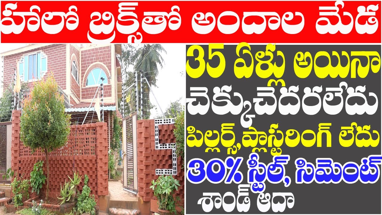 Eco friendly house by Hollo bricks|94402 57399| కాలమ్స్, బీమ్స్, ప్లాస్టరింగ్ లేని సెమీ ఎకో ఇల్లు