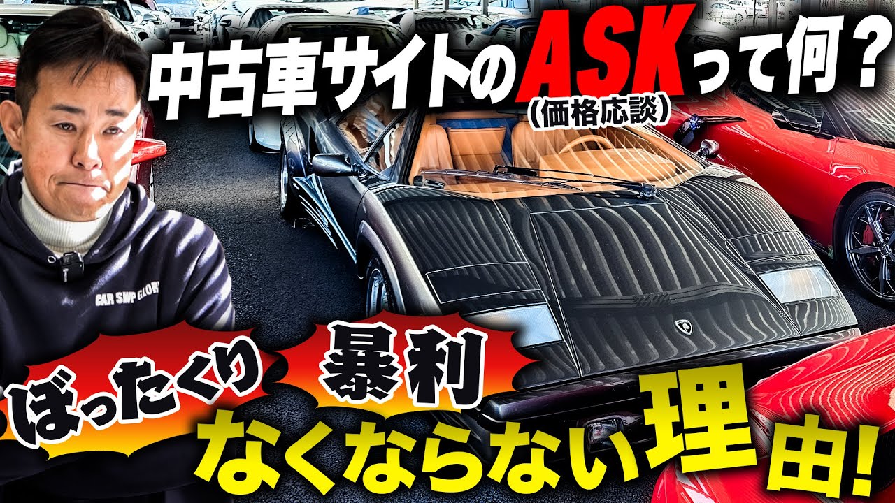 中古車サイトのASKって何？ぼったくり・暴利！なくならない理由 - YouTube