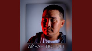 Video thumbnail of "Айран Тюлюш - Чеди оннуг ынакшылым"