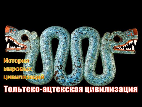 Тольтеко-ацтекская цивилизация (рус.) История мировых цивилизаций