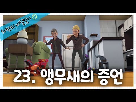 [<strong>헬로카봇</strong> 시즌7] 차탄의 비밀일기 <strong>23화</strong> - 앵무새의 증언