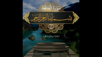 سورة الفاتحة SURAH AL-FATIHA #عبدالولي_الاركاني #abdulwali_alarkani